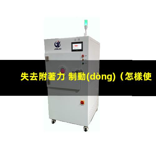失去附著力 制動(dòng)